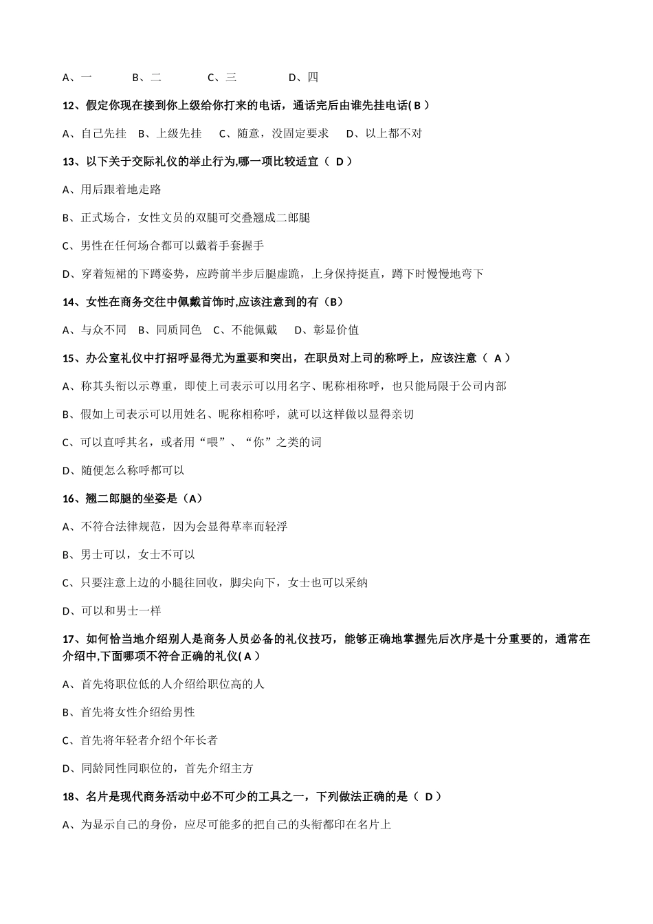职场礼仪考试试卷_第2页