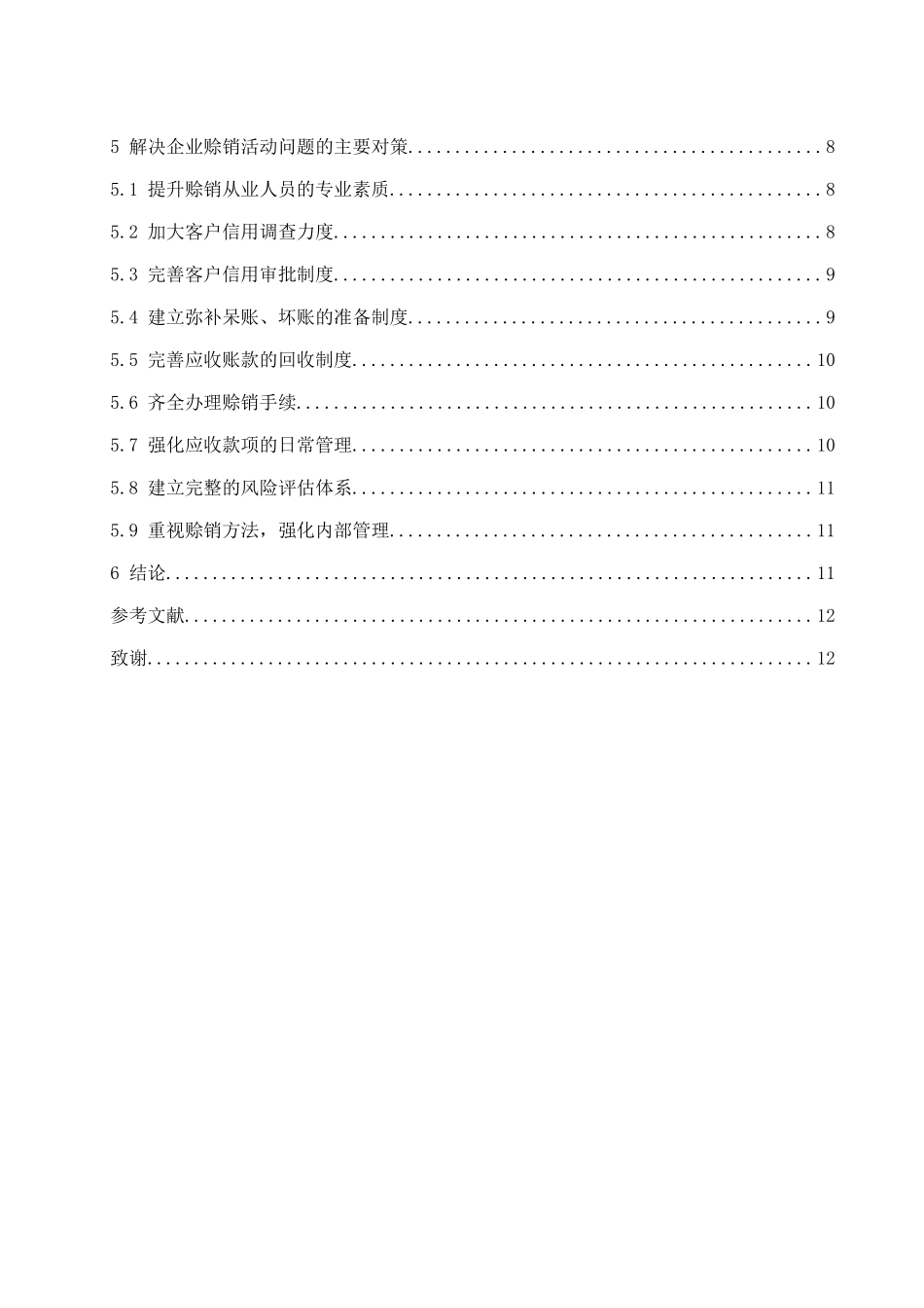 企业赊销活动管理中存在的问题及对策分析 市场营销专业_第2页