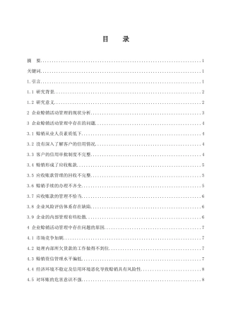 企业赊销活动管理中存在的问题及对策分析 市场营销专业