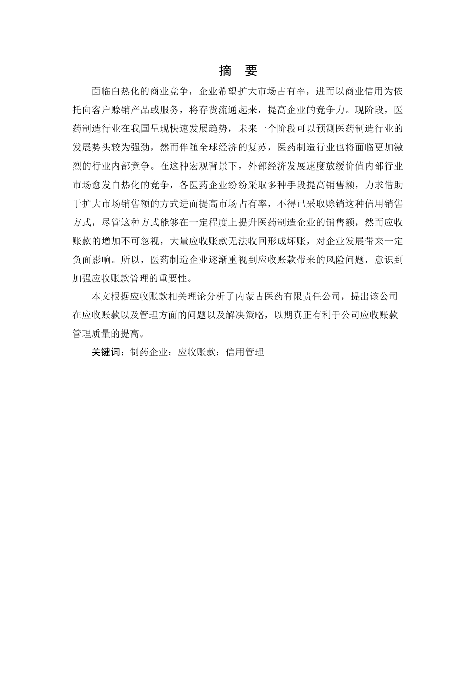 内蒙古医药有限责任公司应收账款管理问题研论文设计_第2页