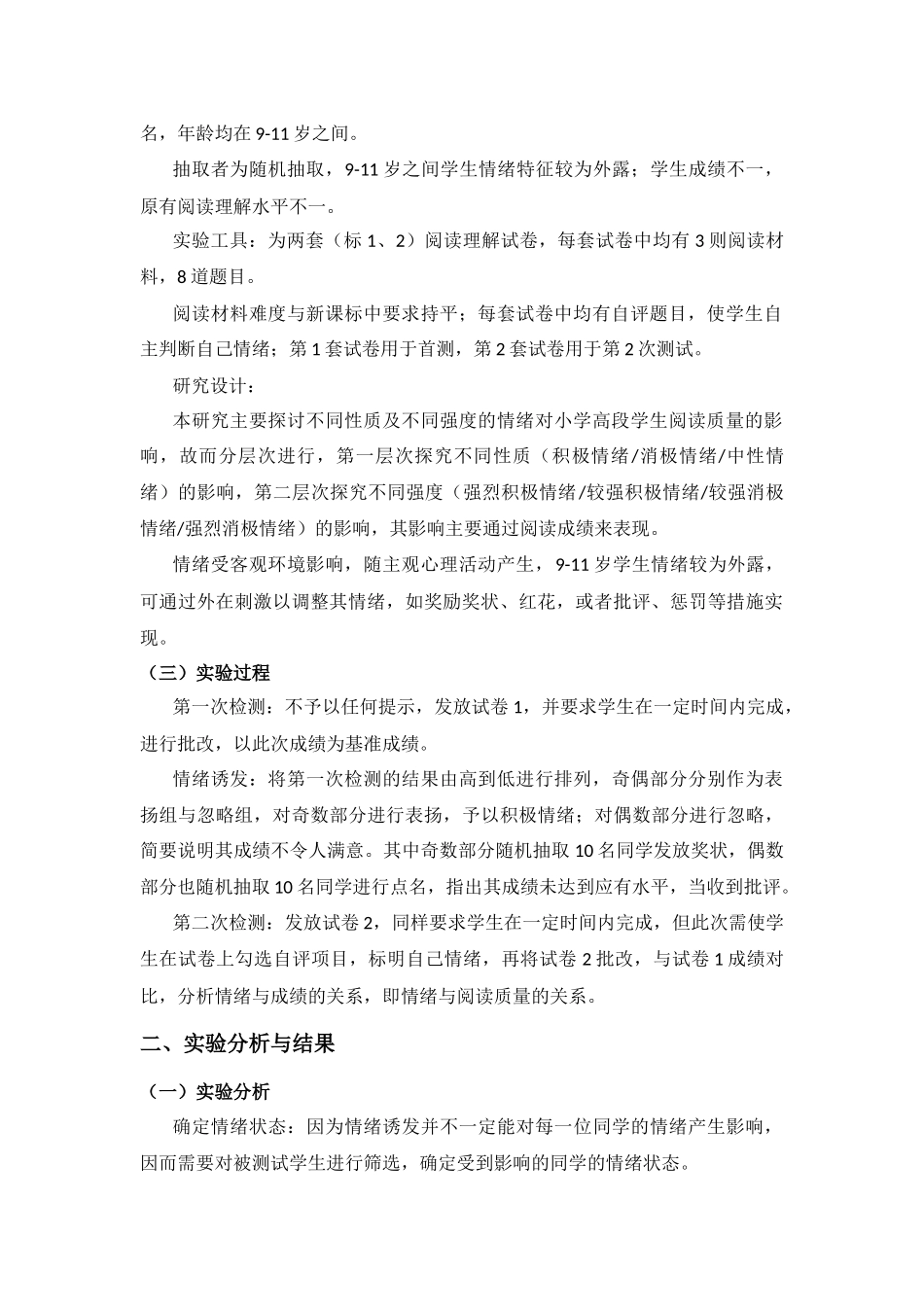 教育学专业 对小学高段学生情绪影响语文阅读质量的实验研究_第2页