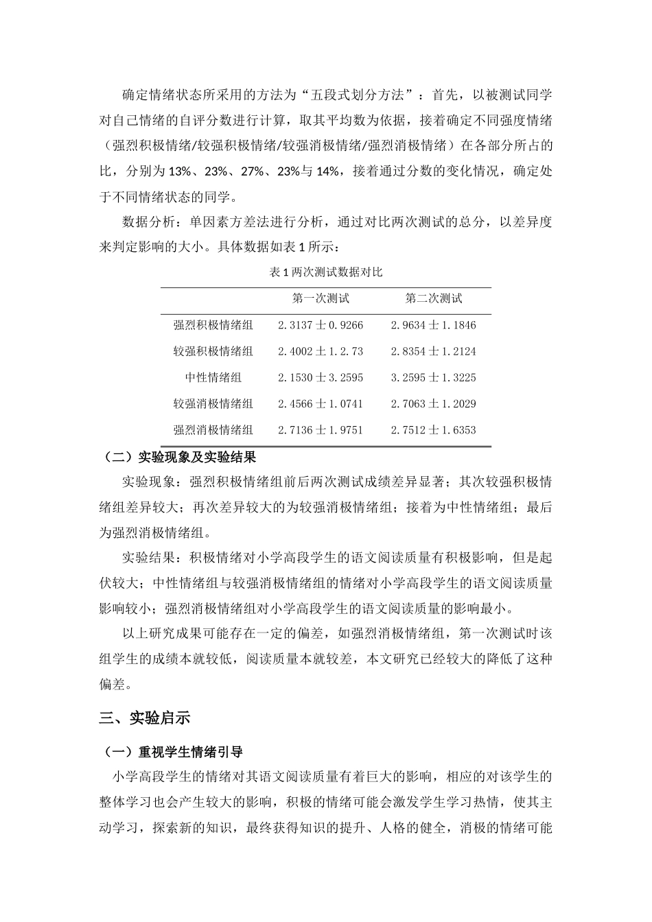 教育学专业 对小学高段学生情绪影响语文阅读质量的实验研究_第3页