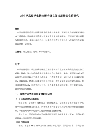 教育学专业 对小学高段学生情绪影响语文阅读质量的实验研究