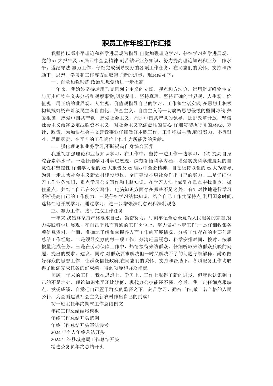 职员工作年终工作汇报_第1页