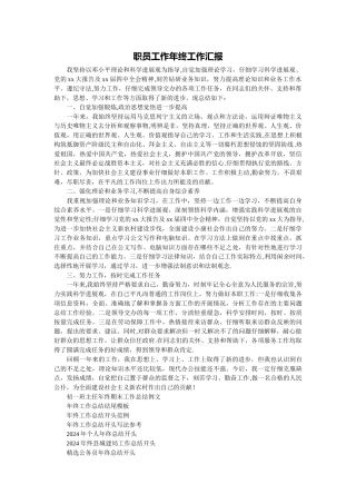 职员工作年终工作汇报