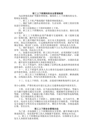 职工上下班期间的安全管理制度