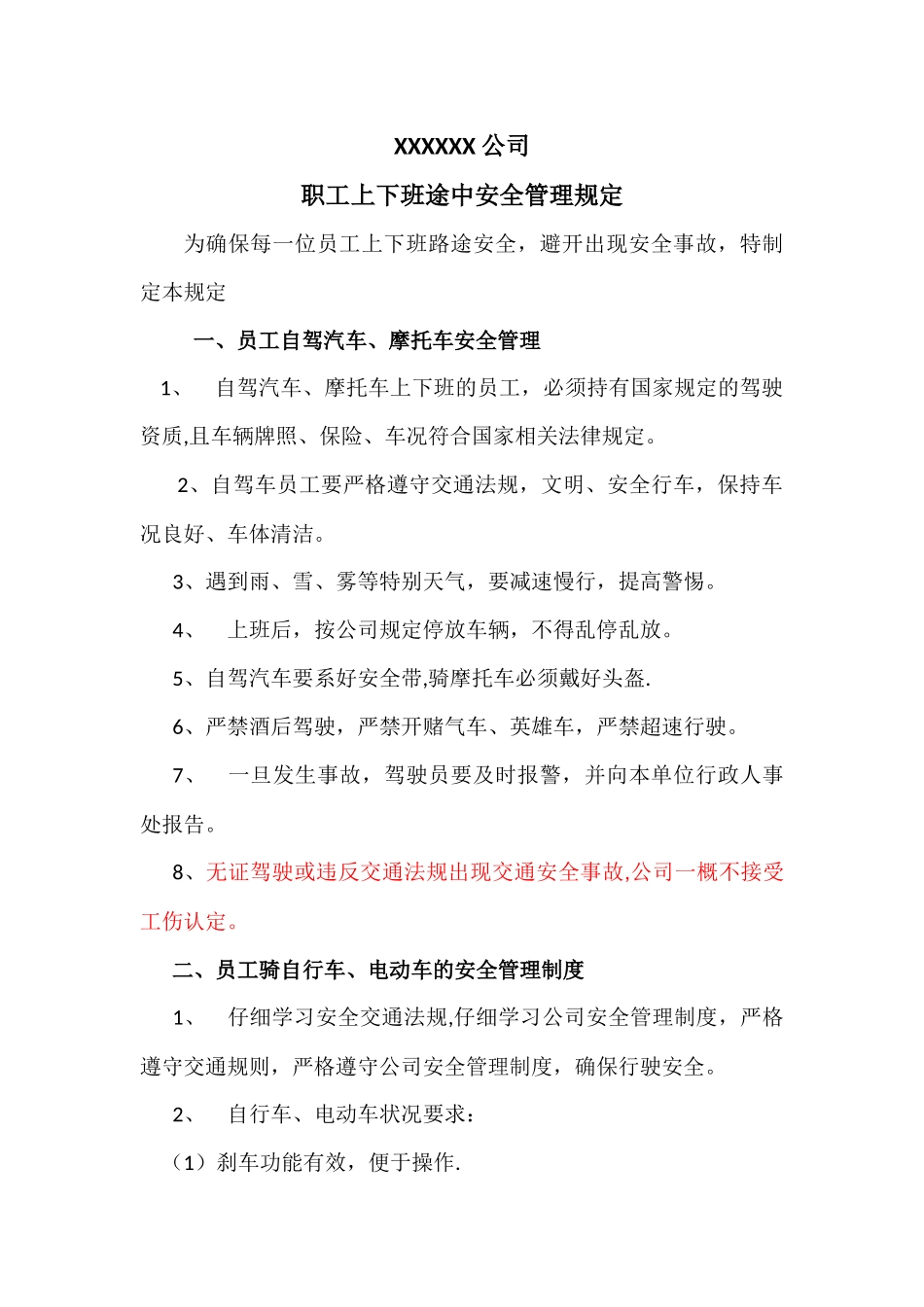 职工上下班安全管理规定_第1页