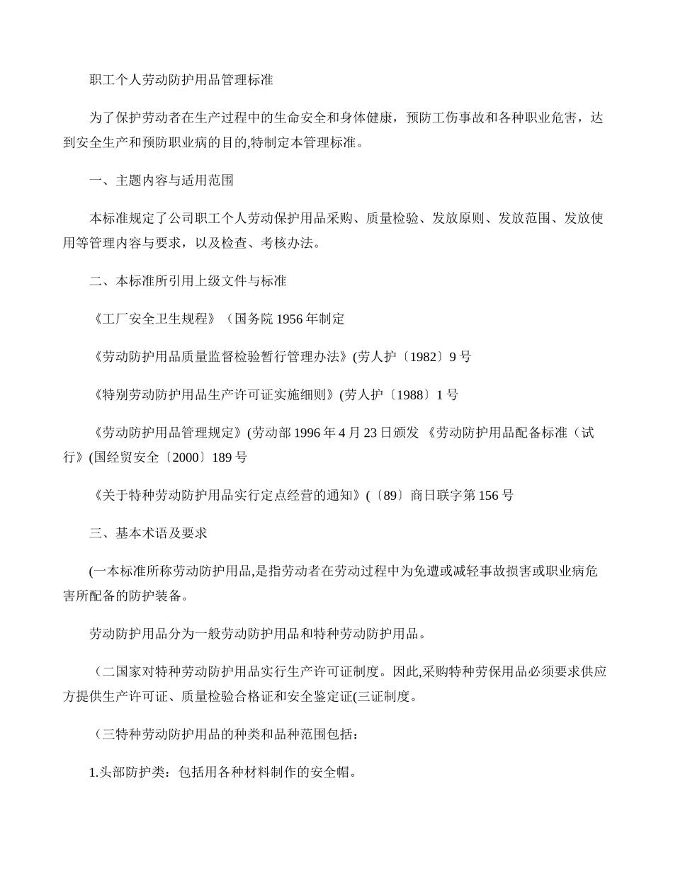 职工个人劳动防护用品管理标准_第1页
