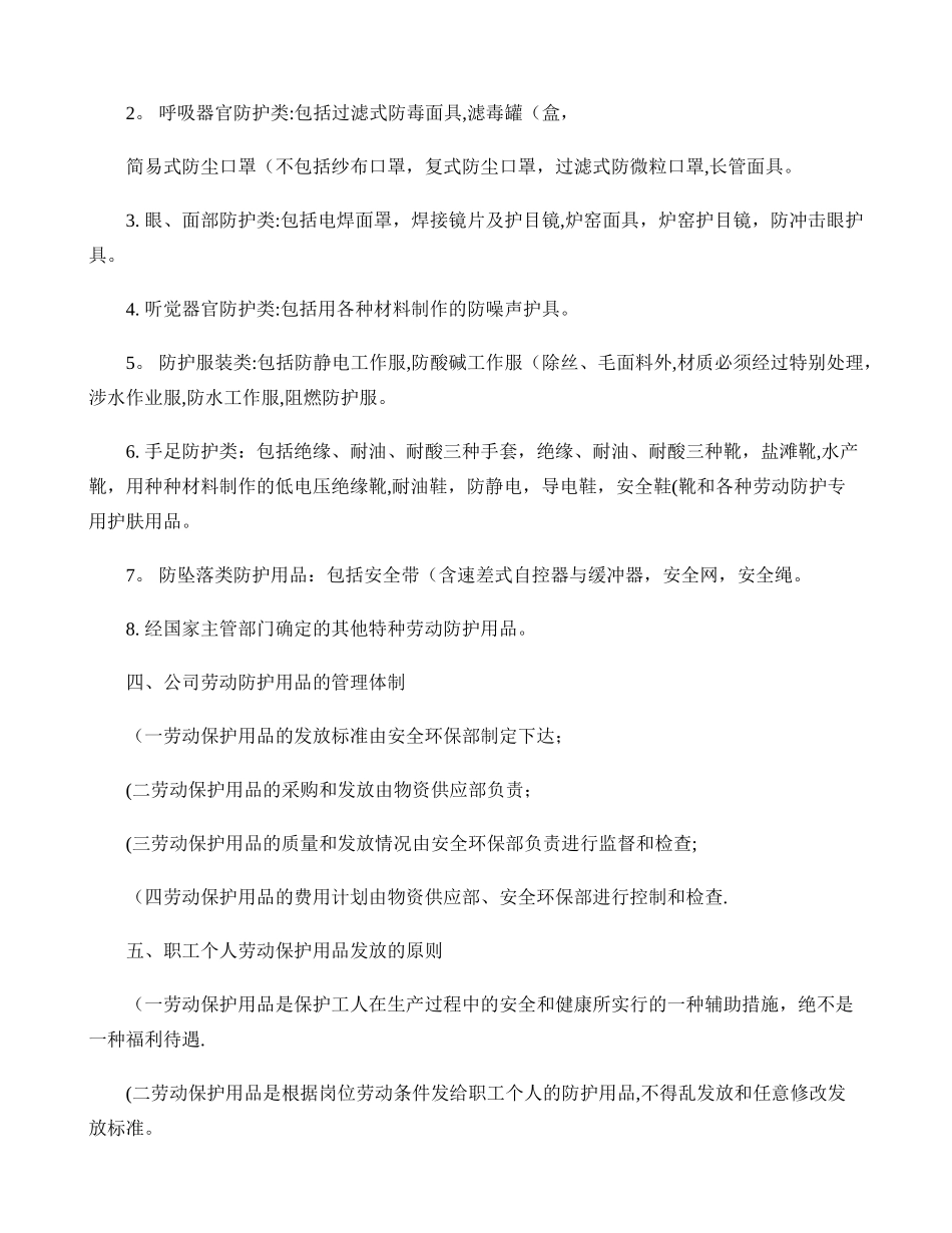 职工个人劳动防护用品管理标准_第2页