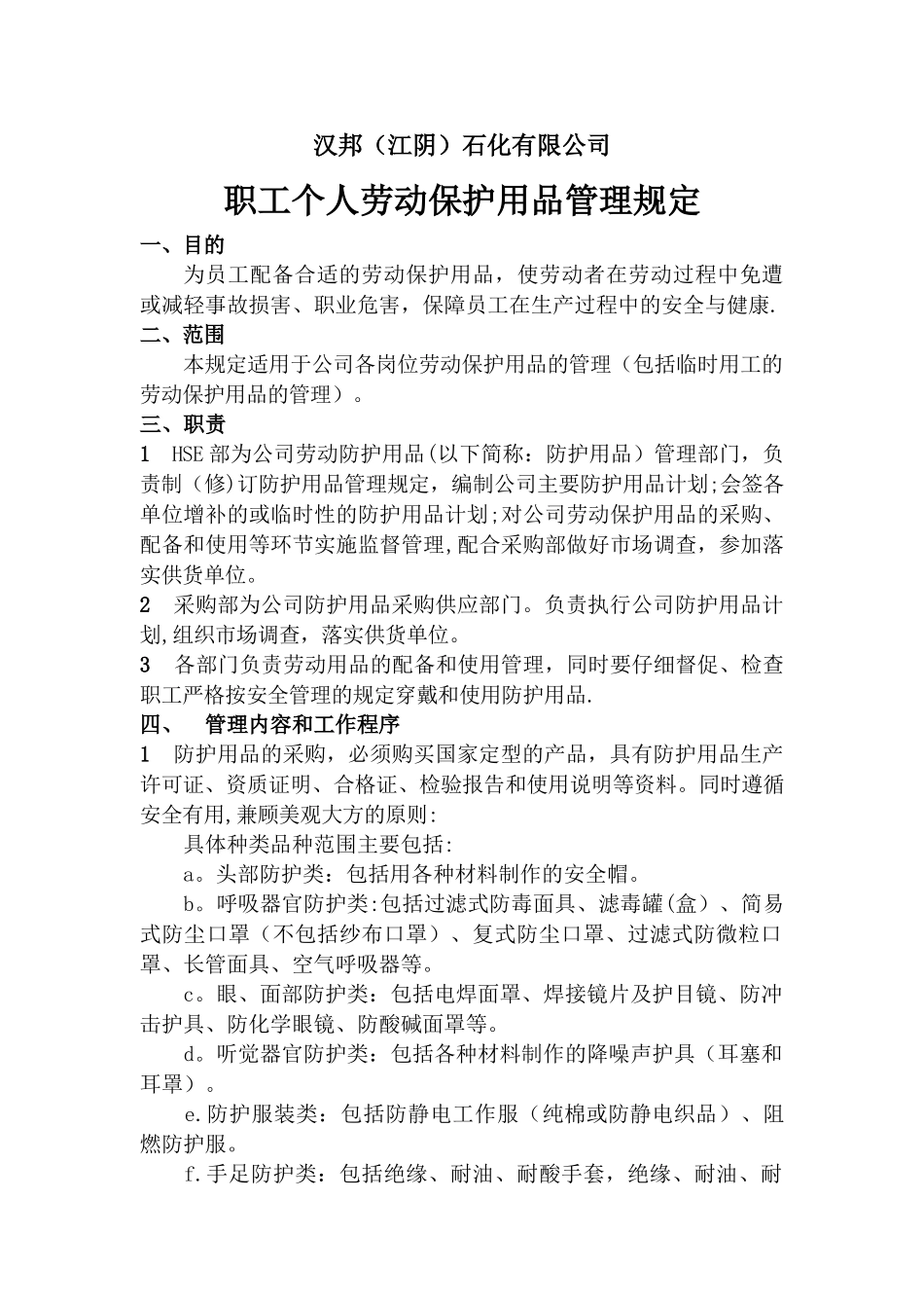 职工个人劳动保护用品管理规定_第1页