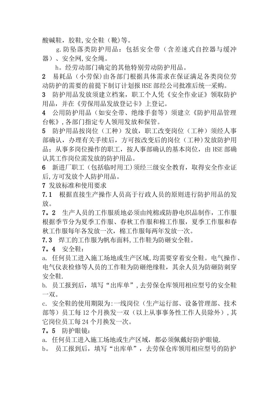 职工个人劳动保护用品管理规定_第2页