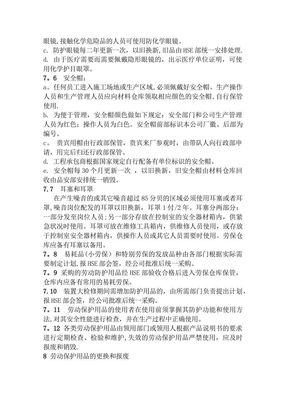 职工个人劳动保护用品管理规定_第3页