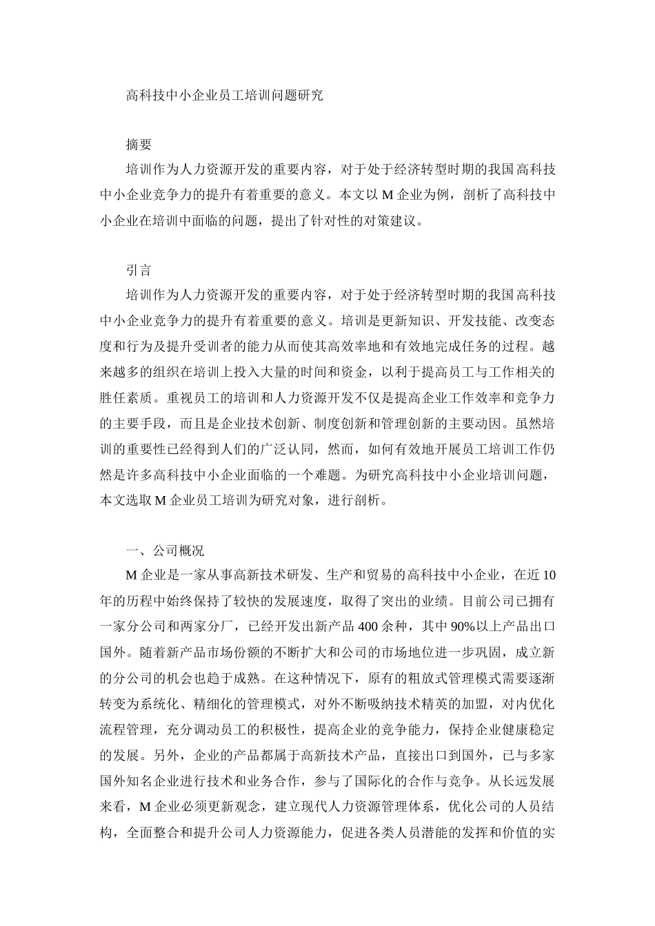 教育学专业 高科技中小企业员工培训问题研究_第1页