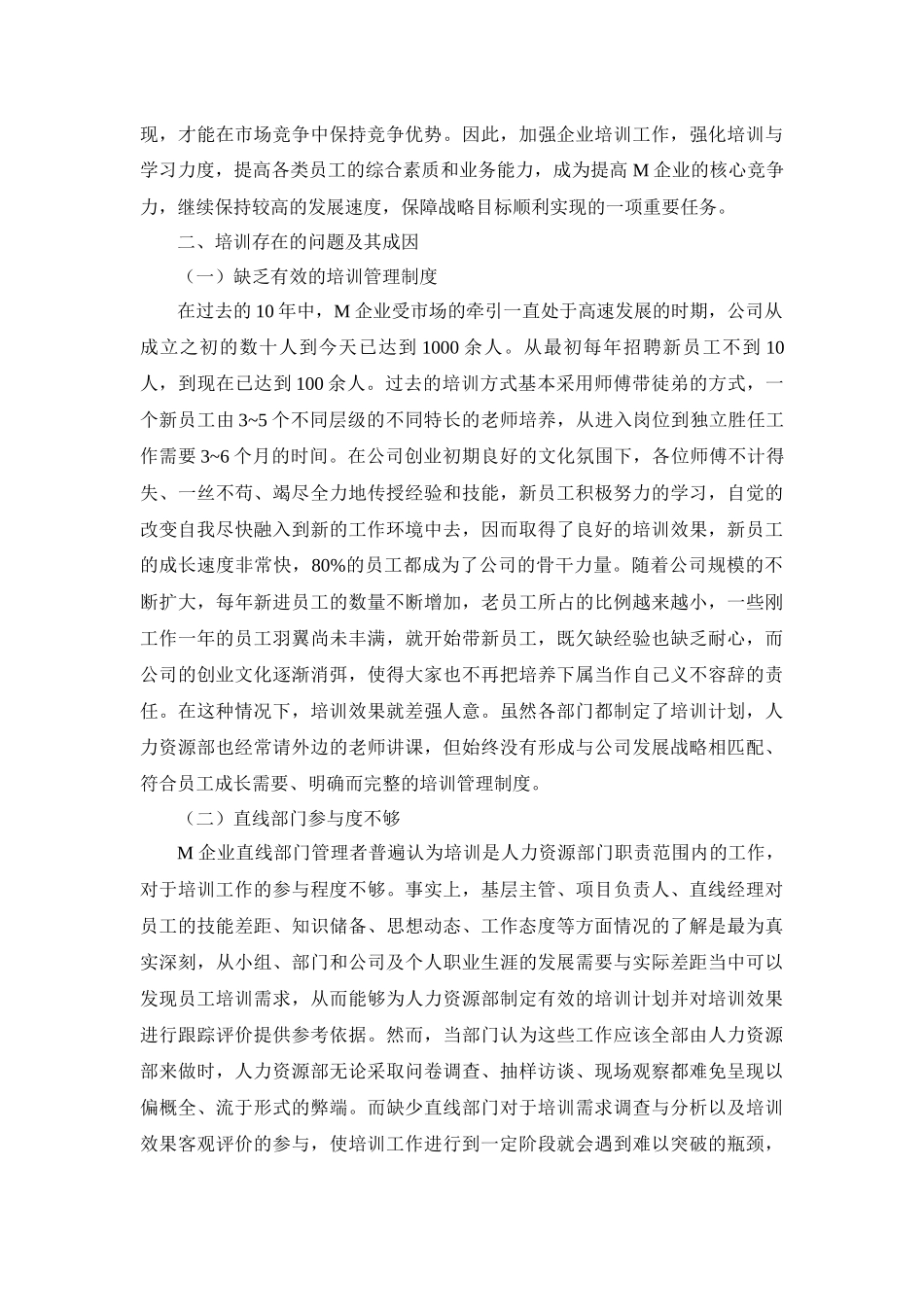 教育学专业 高科技中小企业员工培训问题研究_第2页