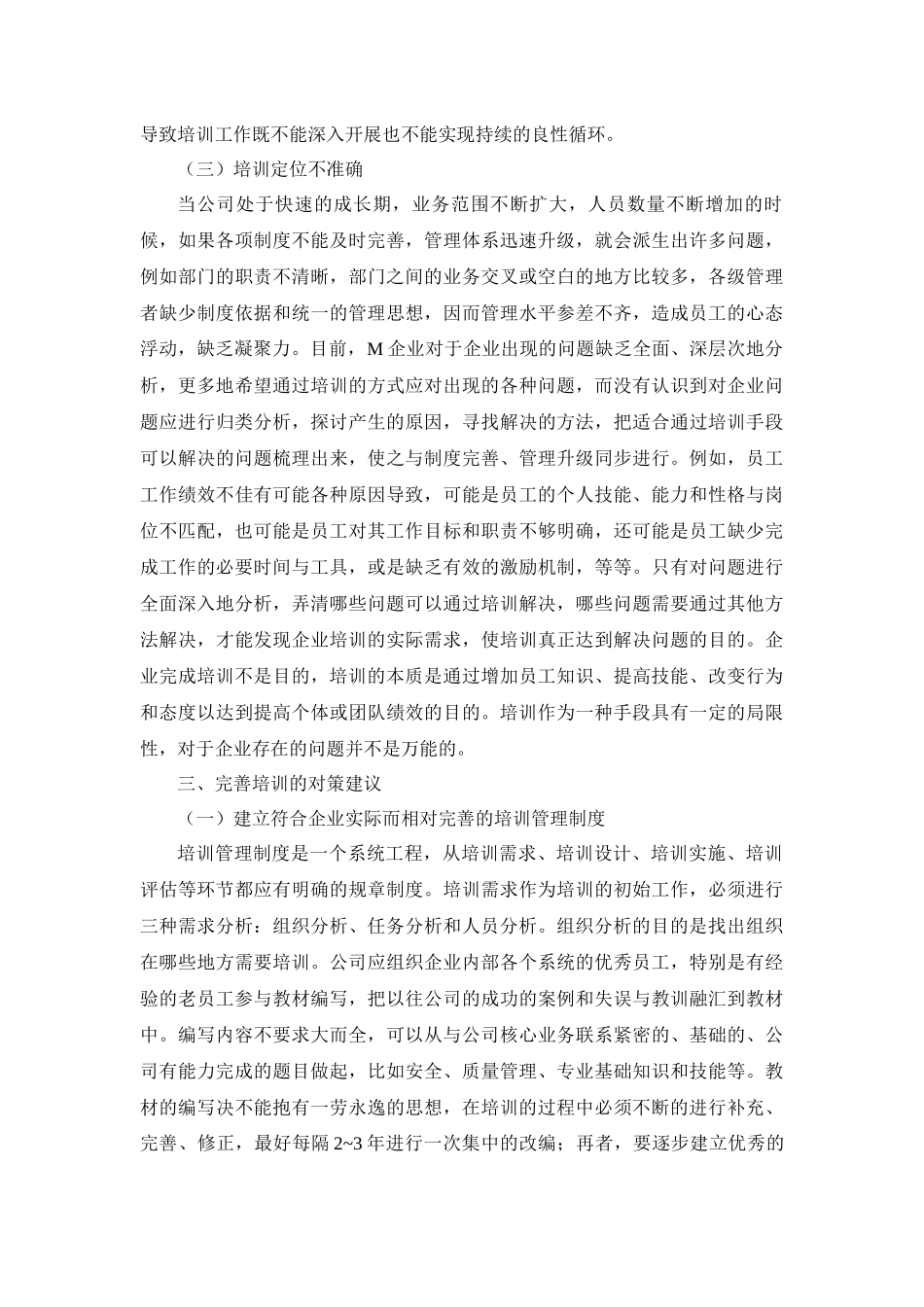 教育学专业 高科技中小企业员工培训问题研究_第3页