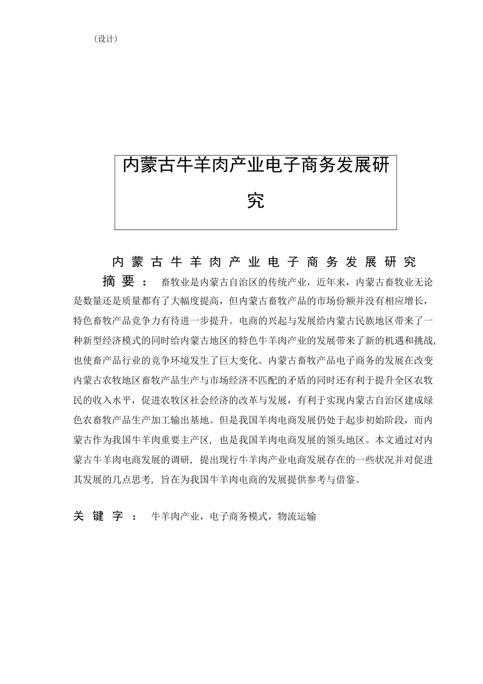 内蒙古自治区牛羊肉产业电子商务发展研究_第1页