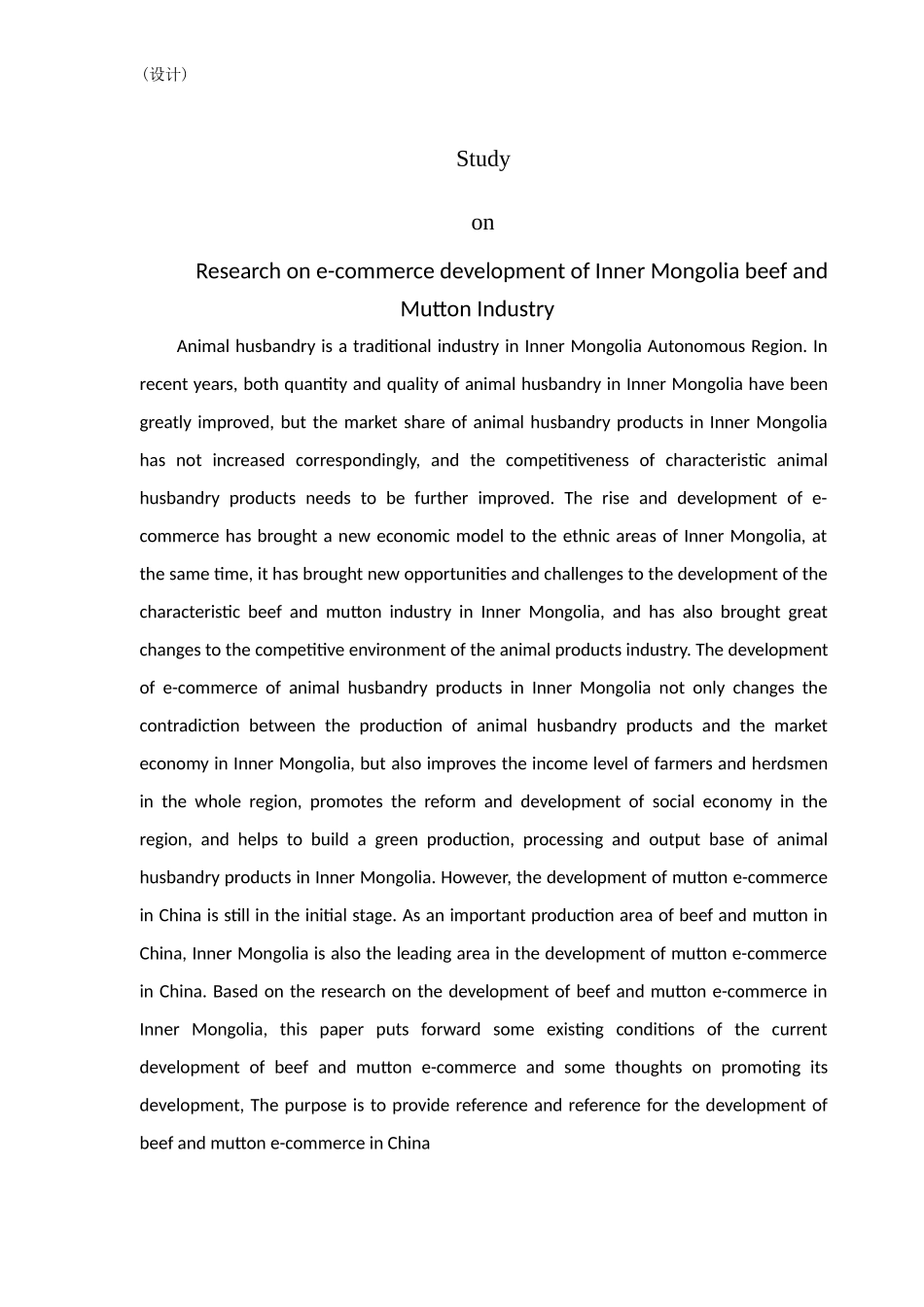 内蒙古自治区牛羊肉产业电子商务发展研究_第2页