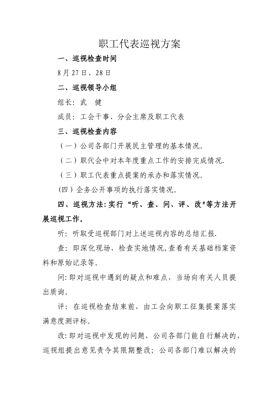 职工代表巡视方案_第1页