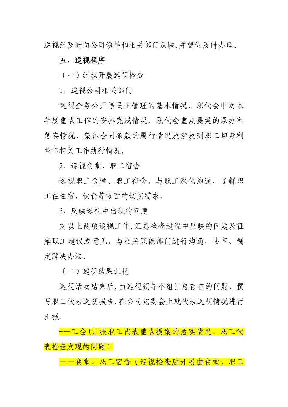 职工代表巡视方案_第2页