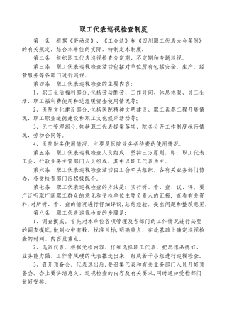 职工代表巡视检查制度