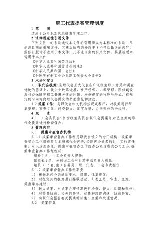 职工代表提案管理制度