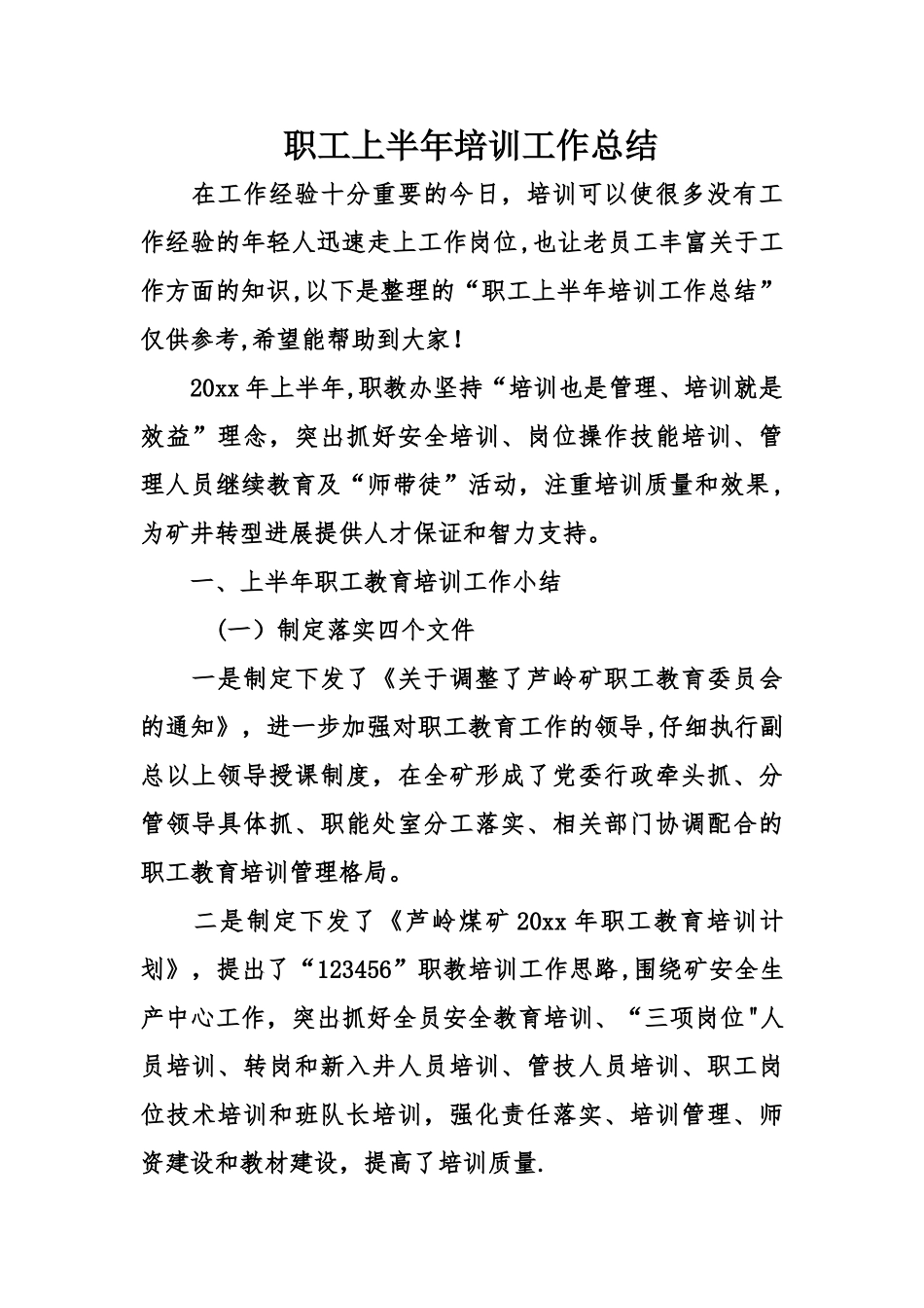 职工上半年培训工作总结_第1页