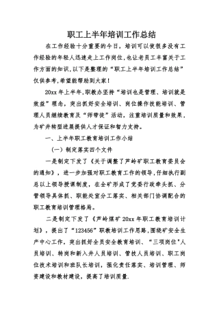 职工上半年培训工作总结