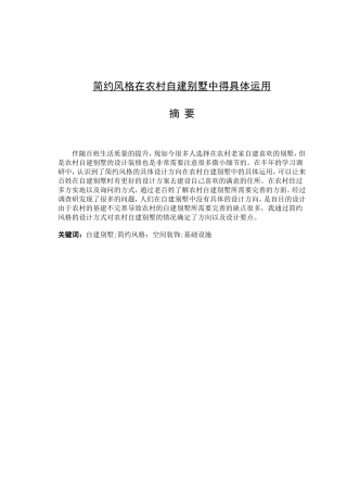 简约风格在农村自建别墅中得具体运用_艺术传媒学院环境设计论文设计
