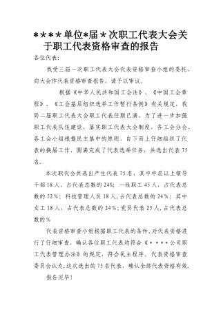 职工代表资格审查的报告