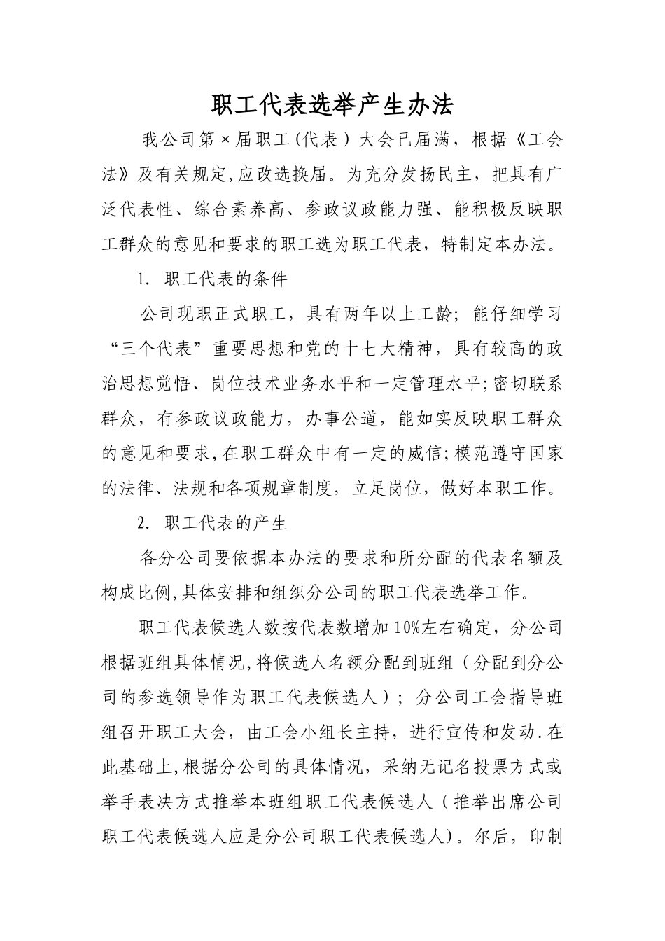 职工代表选举产生办法_第1页