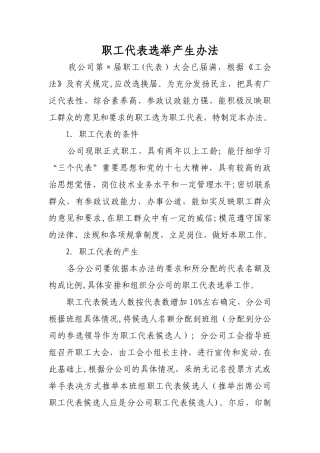 职工代表选举产生办法