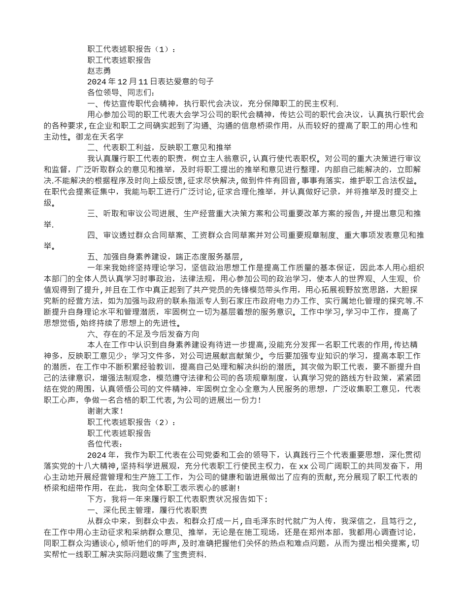 职工代表述职报告10篇_第1页