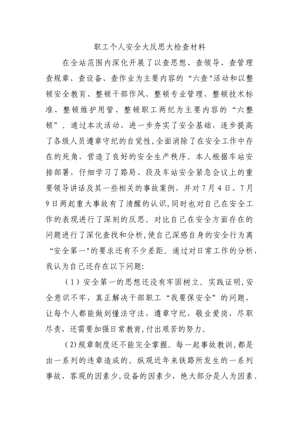 职工个人安全大反思大检查材料_第1页