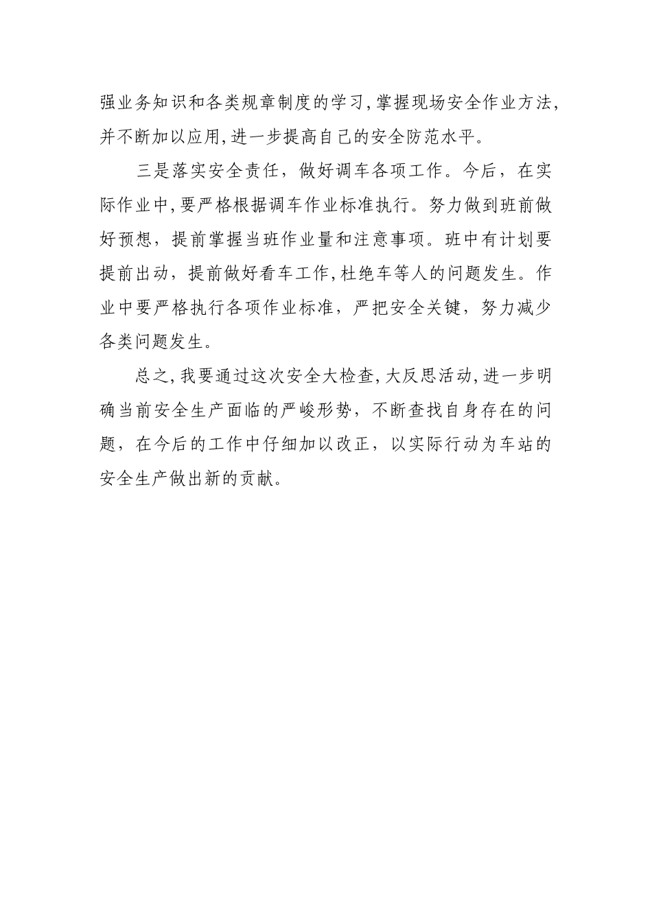 职工个人安全大反思大检查材料_第3页