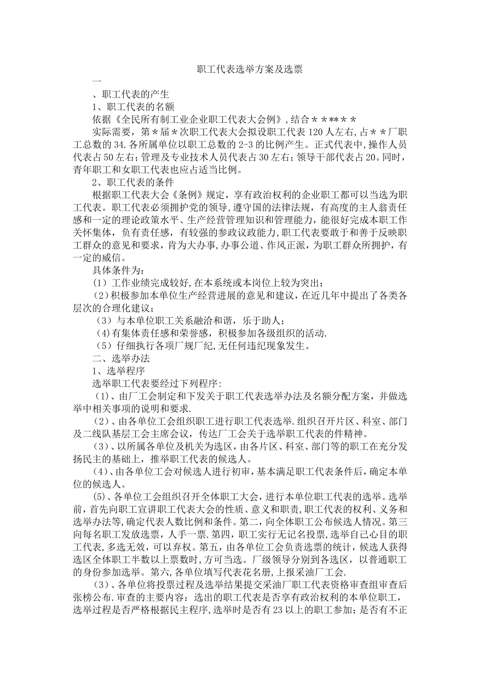 职工代表选举方案及选票_第1页