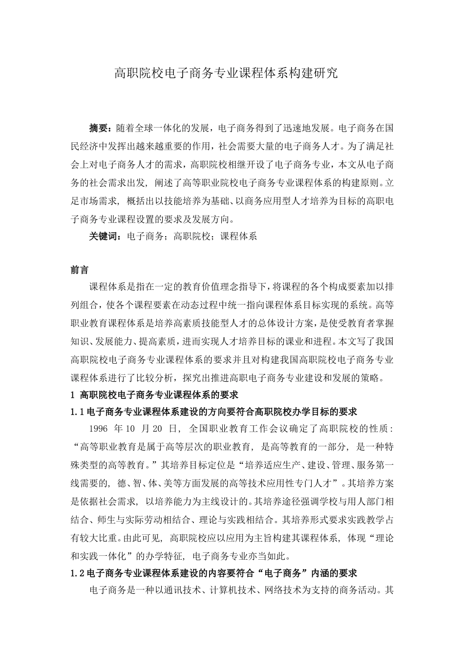 教育学专业 高职院校电子商务专业课程体系构建研究_第1页