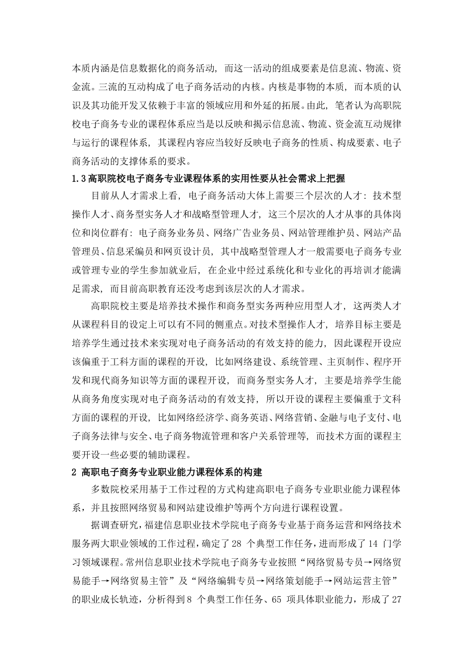 教育学专业 高职院校电子商务专业课程体系构建研究_第2页