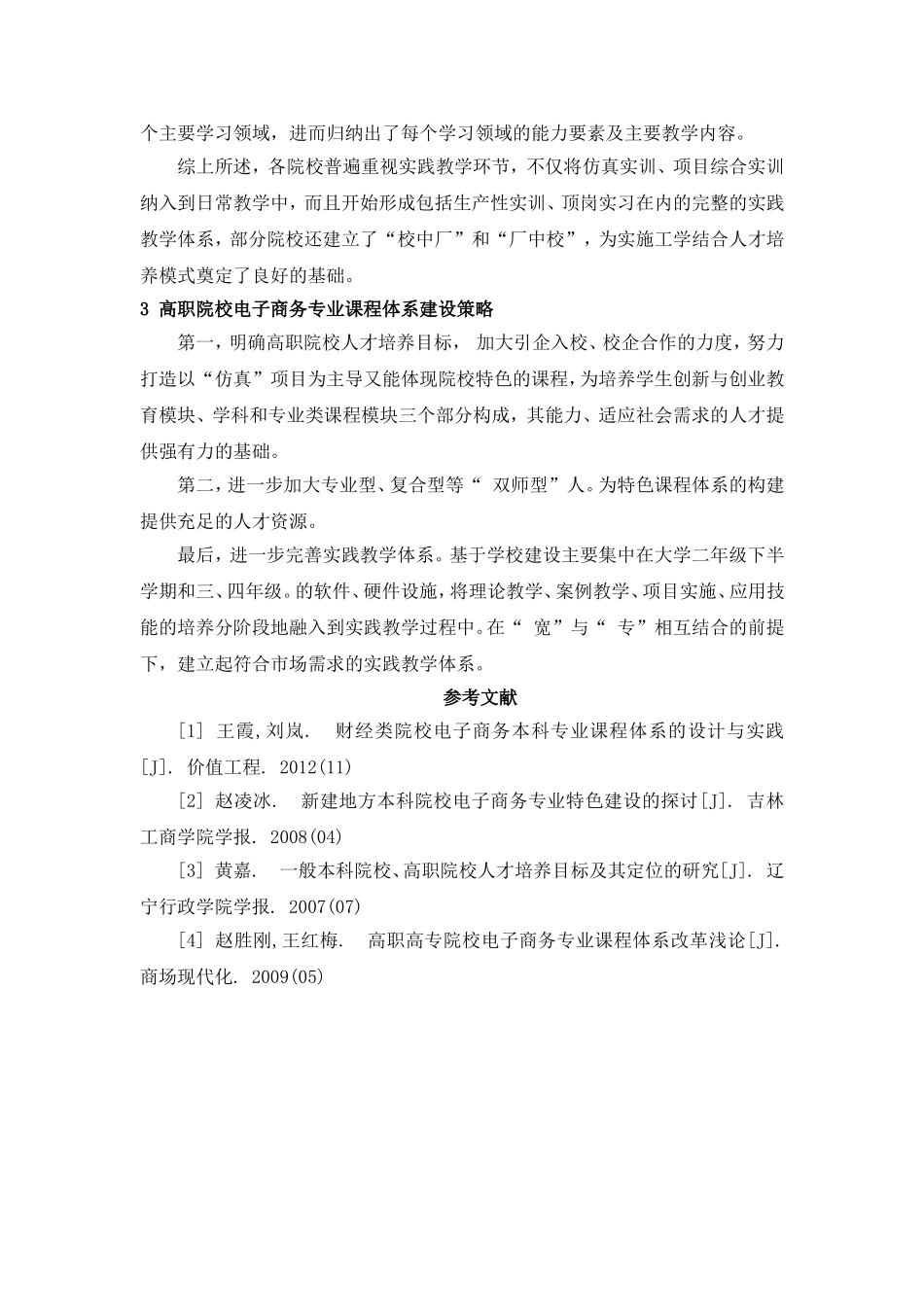 教育学专业 高职院校电子商务专业课程体系构建研究_第3页