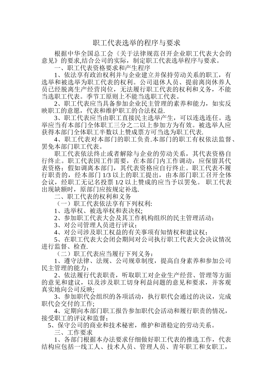 职工代表选举的程序与要求_第1页