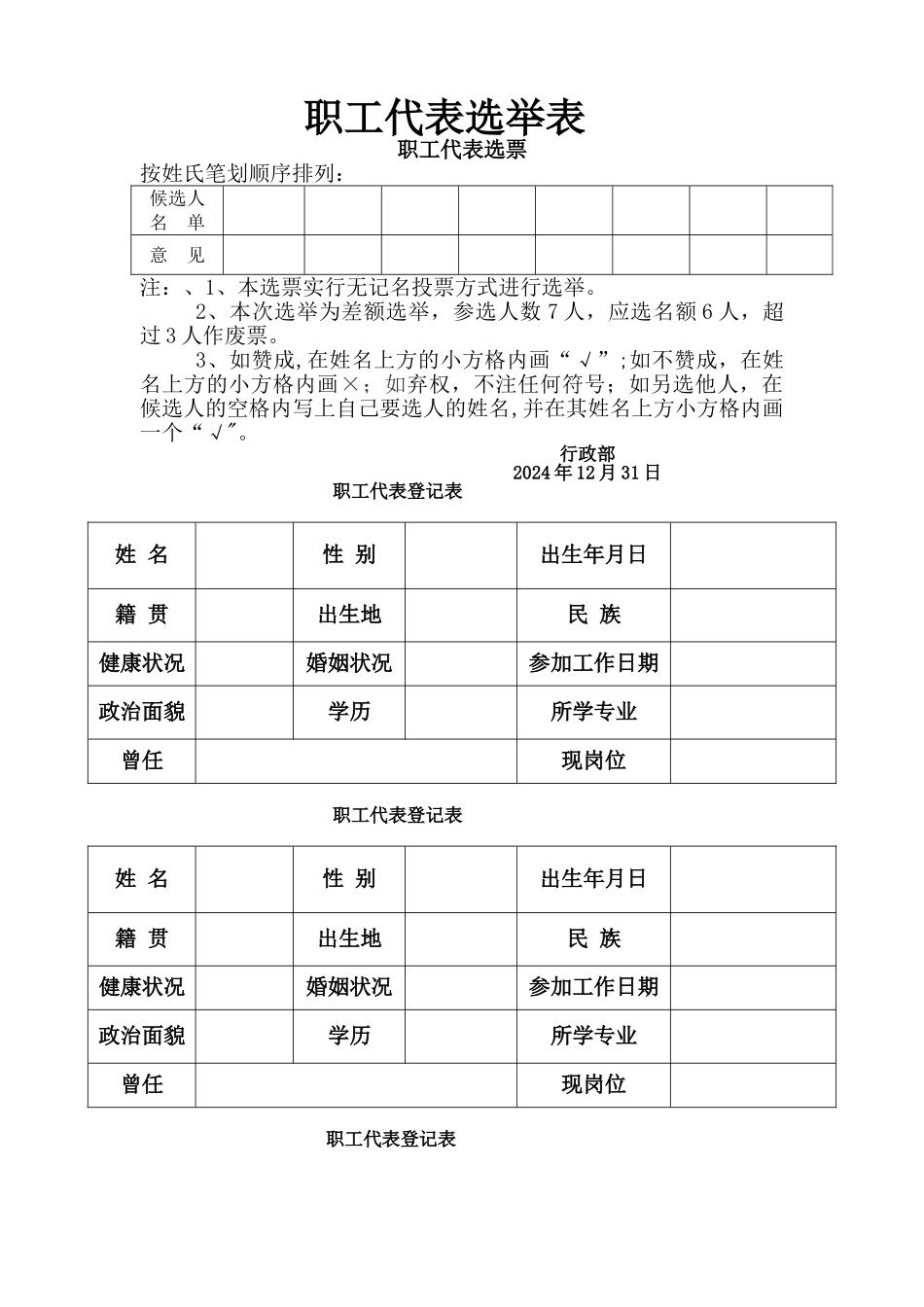 职工代表选举票样和登记表_第1页