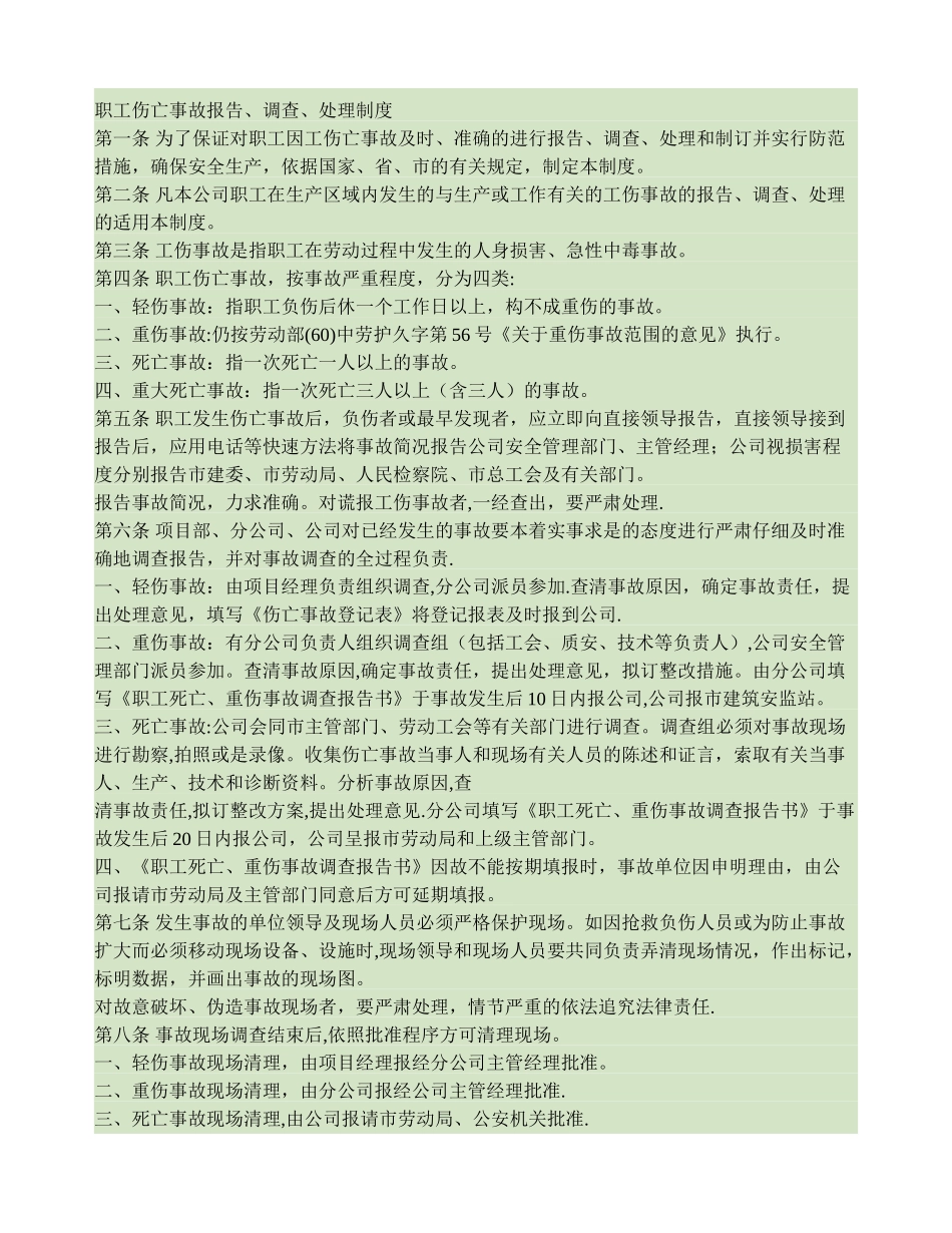 职工伤亡事故报告、调查、处理制度(精)_第1页