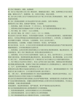 职工伤亡事故报告、调查、处理制度(精)