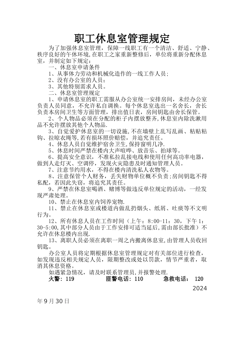 职工休息室管理规定_第1页