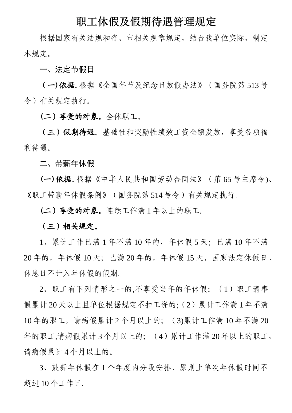 职工休假及假期待遇管理规定_第1页