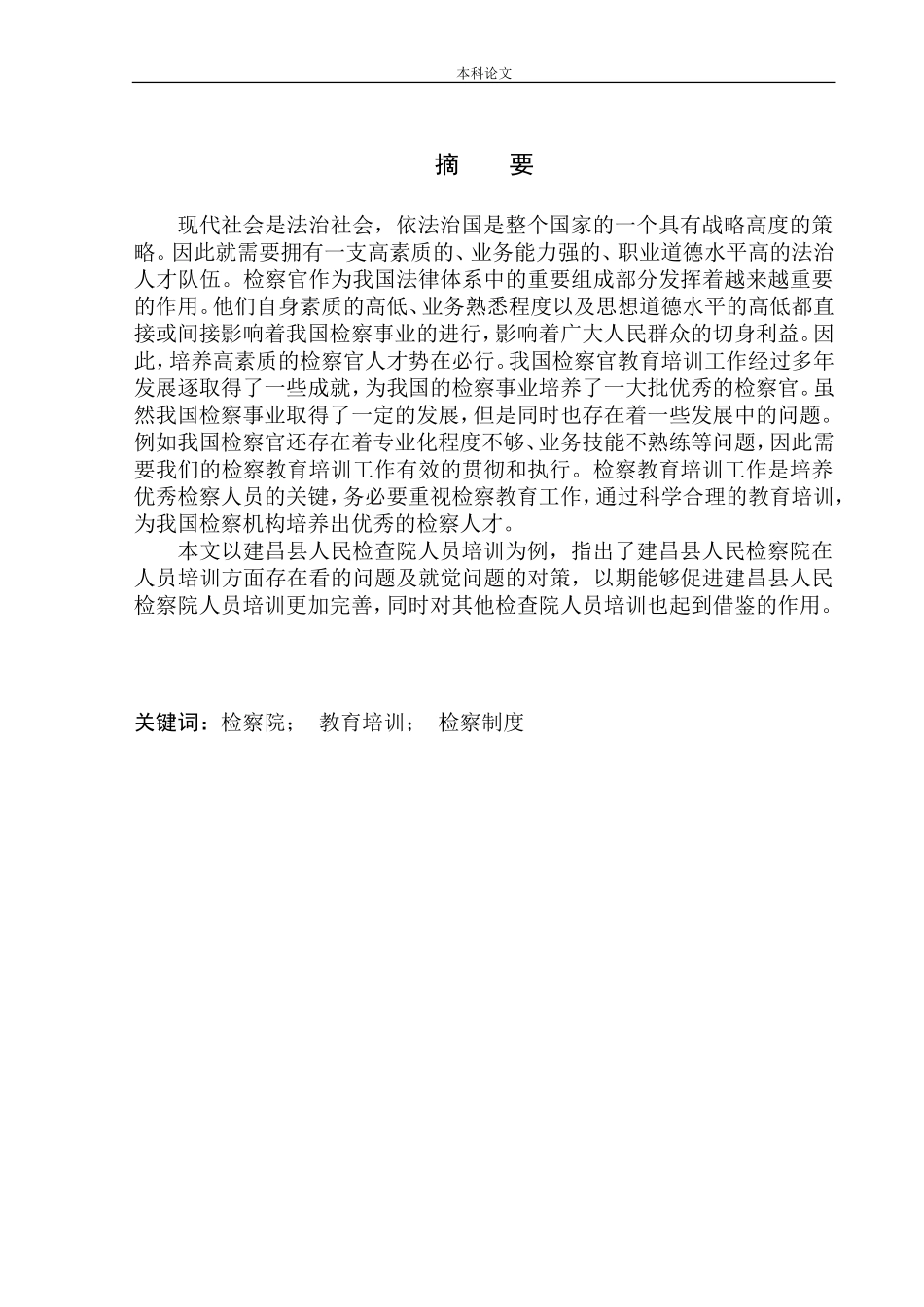 建昌县人民检察院人员培训问题研究人力资源管理工商管理专业_第2页