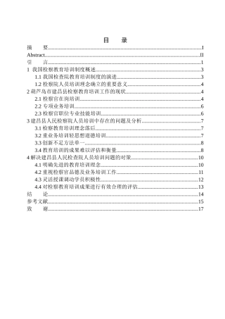 建昌县人民检察院人员培训问题研究人力资源管理工商管理专业