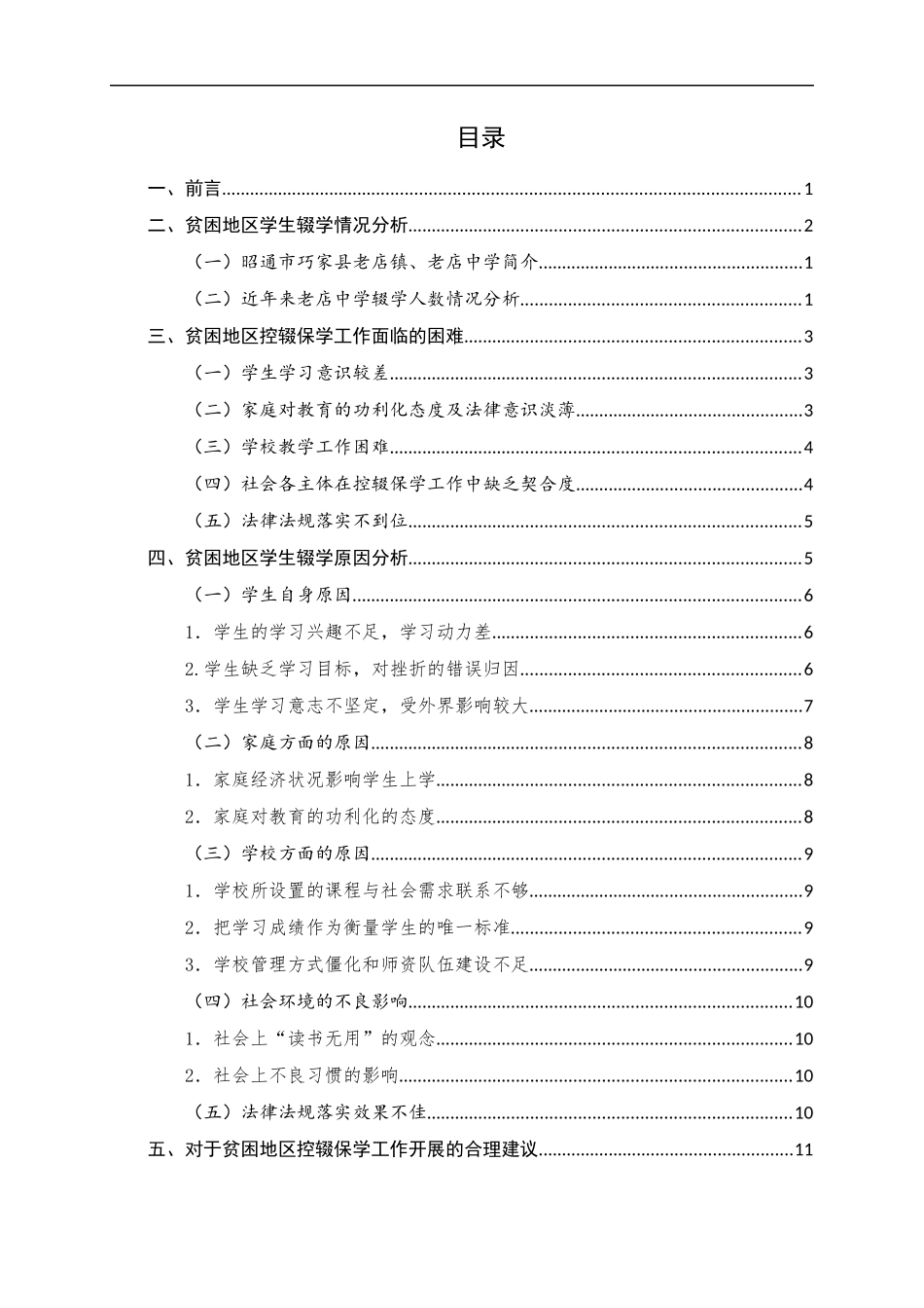 贫困地区控辍保学工作存在的问题及对策—以巧家县老店中学为例论文设计_第2页