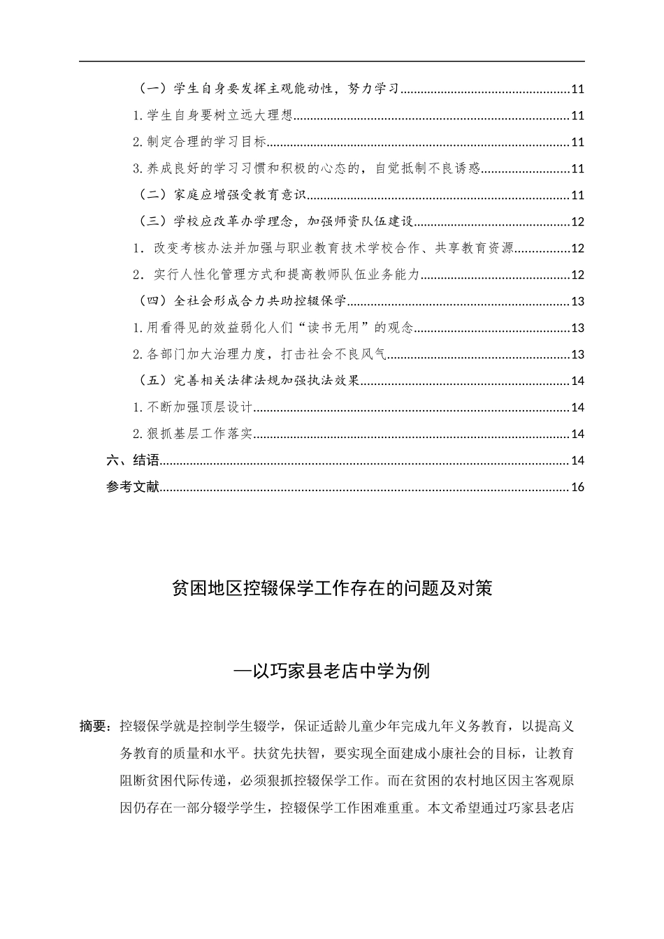 贫困地区控辍保学工作存在的问题及对策—以巧家县老店中学为例论文设计_第3页