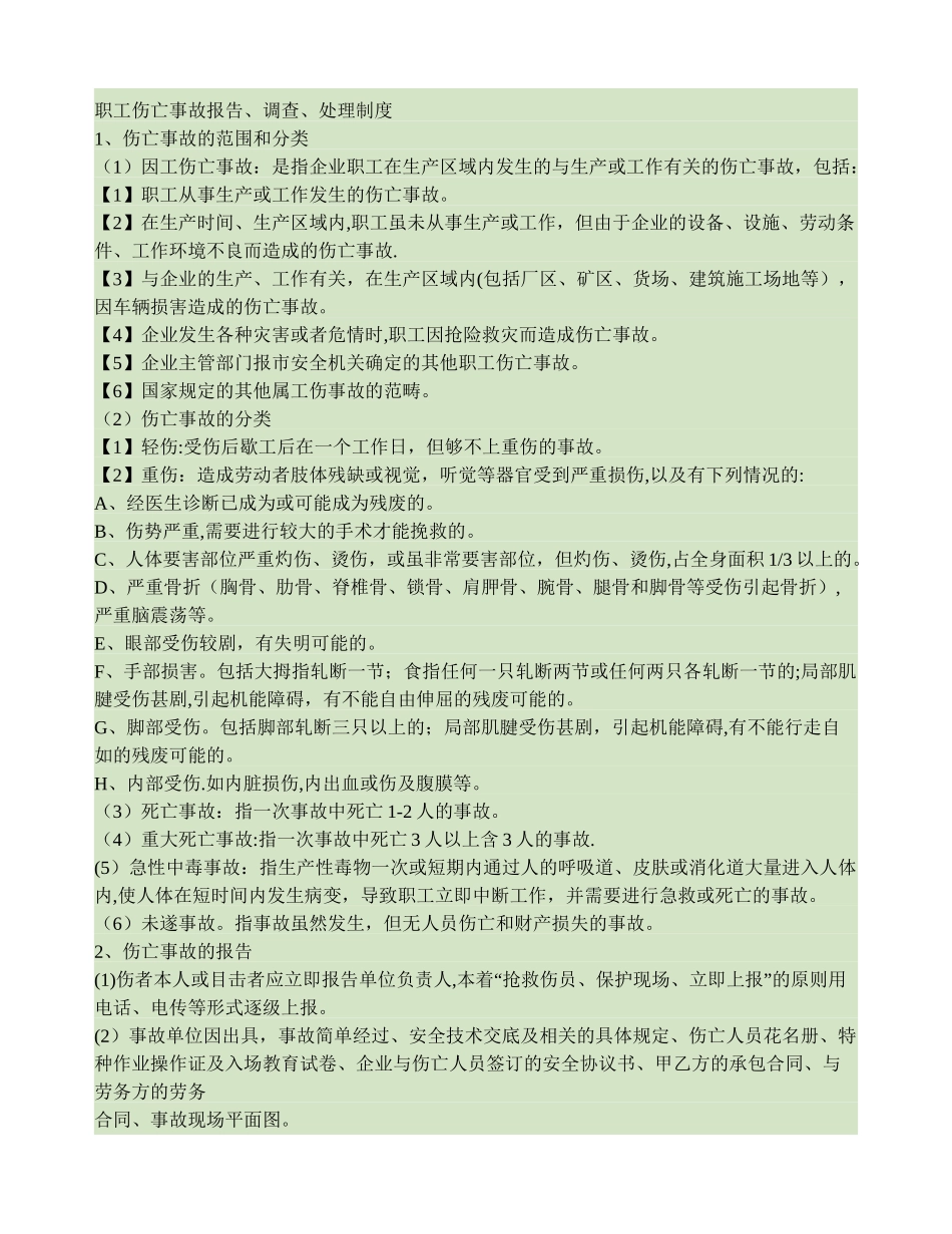 职工伤亡事故报告调查处理制度_第1页