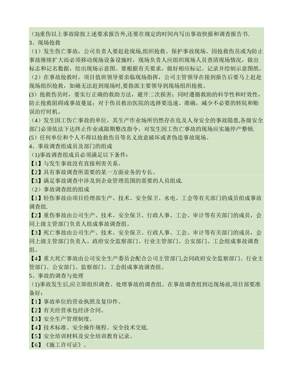 职工伤亡事故报告调查处理制度_第2页